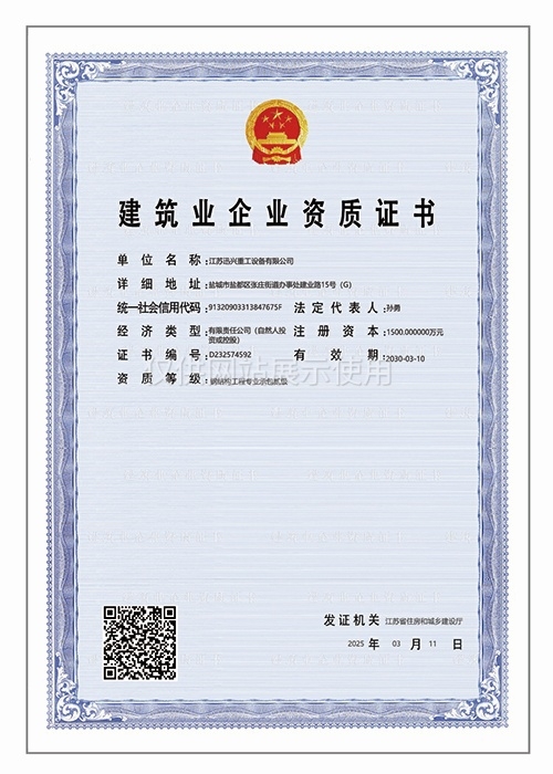 建筑业企业资质证书