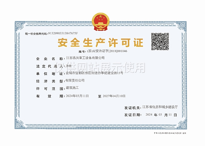 安全生产许可证